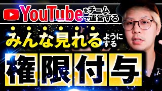【YouTubeの権限設定】YouTubeを複数人で運営するときの権限を送る方法