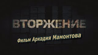 Вторжение. Расследование