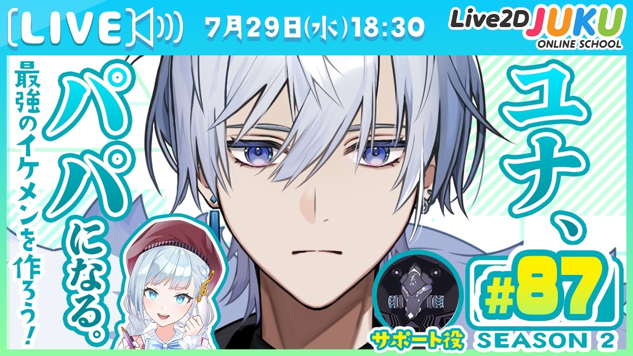 第87回　ユナ、パパになる。Season2【Live2DJUKU】