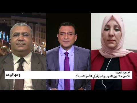 الصحراء الغربية تلاسن حاد بين المغرب والجزائر في الأمم المتحدة؟ • فرانس 24 FRANCE 24