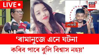 Download lagu Ramanuj Goswami | Riya Murder Cases | ঘটনা সন্দৰ্ভত ৰামানুজ গোস্বামীৰ মাতৃৰ মন্তব্য | Guwahati News mp3 Download lagu Ramanuj Goswami | Riya Murder Cases | ঘটনা সন্দৰ্ভত ৰামানুজ গোস্বামীৰ মাতৃৰ মন্তব্য | Guwahati News mp3