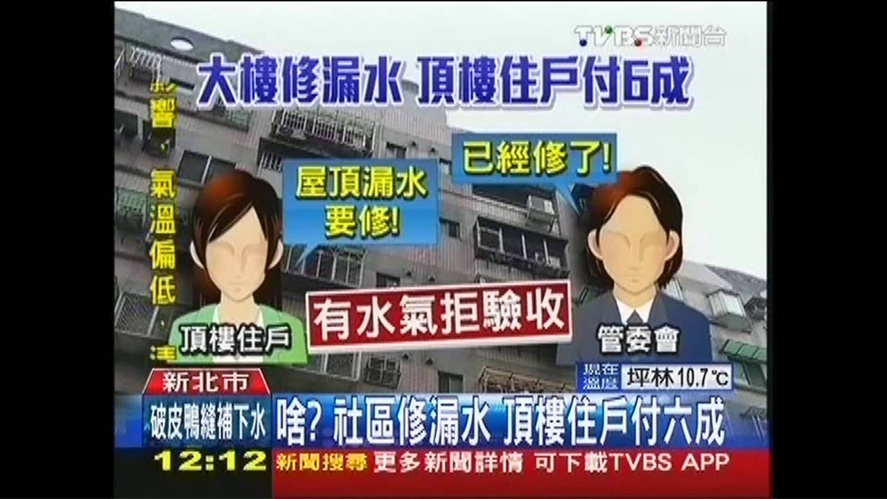 啥？社區修漏水　頂樓住戶付6成