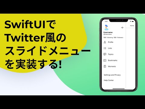 [#SwiftUI] Twitter風のスライドメニューを実装する! [Implement a Twitter-like sliding menu]