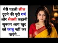 Heart Touching Suvichar Story Romantic Love Story Hindi Bold Emotional Hindi Kahani Novel​​