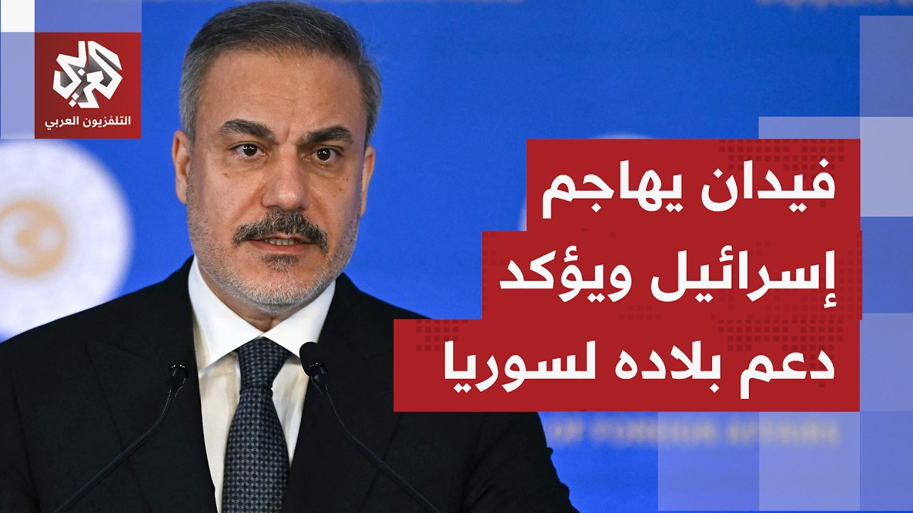 وزير الخارجية التركية يتهم إسرائيل بتقويض جهود مكافحة الإرهاب في سوريا عبر ا