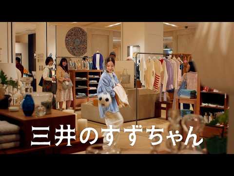 「三井のすずちゃん　スーパープレイ」篇　30秒