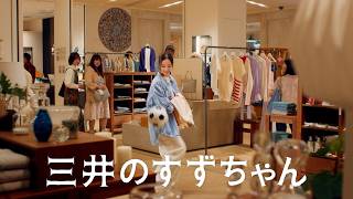 「三井のすずちゃん　スーパープレイ」篇　30秒