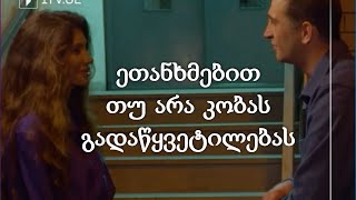 იმსახურებს თუ არა "კობა" ცხოვრების თავისებურად გაგრძელებას?