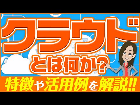 プライベート クラウドとは一体何ですか?シンプルかつ分かりやすく解説