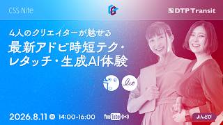 【CeeBeeDee(CSS Nite/DTP Transit)】4人のクリエイターが魅せる最新アドビ時短テク・レタッチ・生成AI体験/よんどび