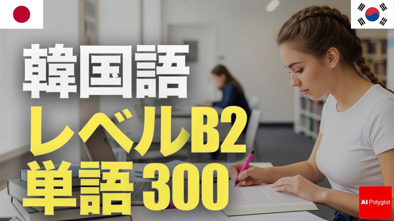 Korean Level B2 Words 300 | Intermediate | Listening | Second Language episode artwork