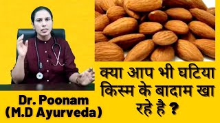 Kaunsa Badam Khana chayie — Mamra badam,Gurbandi or Californian? कौन सा बादाम सेहत के लिए अच्छा है?