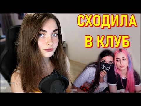 AhriNyan Сходила В Клуб | Про Morana Battory и Tenderlybae