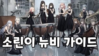 [소녀전선] 초보자가 뭘 해야 할지 모를때 '소린이 뉴비 가이드' 2.0ver (2021)