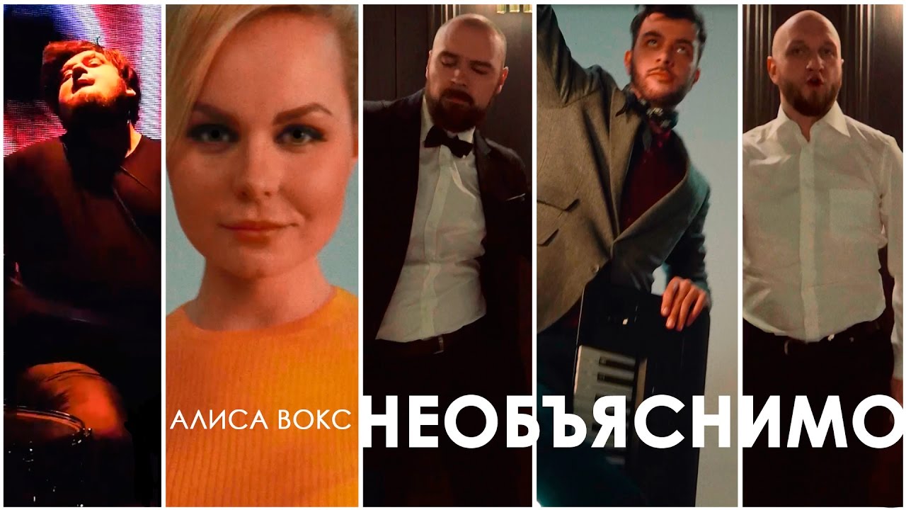 Алиса Вокс — Необъяснимо