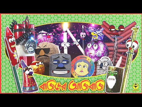 বাজিদের আজিবাজি | Funny Firecrackers Cartoon | Kalipuja | Diwali | Fastival | Cakasur funny Bangla