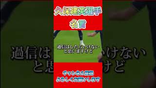 久保建英選手名言　#久保建英#サッカー日本代表#名言系
