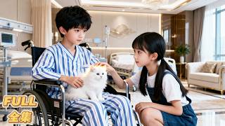 全集🌷童年時，她救下他心愛的小貓，還陪伴這個殘障、失語症的男孩，讓他第一次感受到溫暖。 20年後，他恢復健康，成為全球聞名的商業霸主。但他唯一的執念，還是找到當年的女孩，不惜一切代價將她娶回身邊！