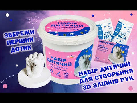 Набор Стратег для создания объемного 3D слепка детской руки и памятного отпечатка ладони ребенка - фото 1 - id-p3201889136