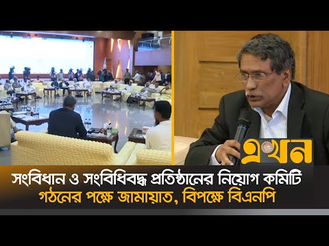 সংবিধান ও সংবিধিবদ্ধ প্রতিষ্ঠানের নিয়োগ কমিটি গঠনের পক্ষে জামায়াত, বিপক্ষে বিএনপি | Ekhon TV