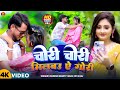 Chori Chori Milabau A Gori Suresh Bharti Yadav Riya Raj का वायरल सोंग Milbau C