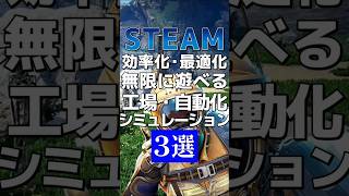 【時間泥棒】押さえておきたい工場・自動化建設シム3選 #Steam #おすすめ #工場・自動化建設シム2020～2026年