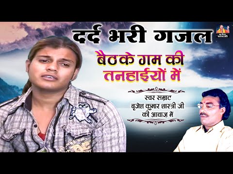बैठ के गम की तन्हाईओं में तेरे बारे में सोचा करेंगे : ब्रिजेश कुमार शास्त्री की दर्द भरी गजल