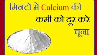 मिनटो में  कैल्शियम की कमी को दूर करे, चूना- calcium ki kami ka desi ilaj