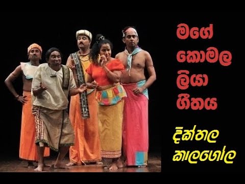 Mage Komalaliya, Diththala kalagola Drama