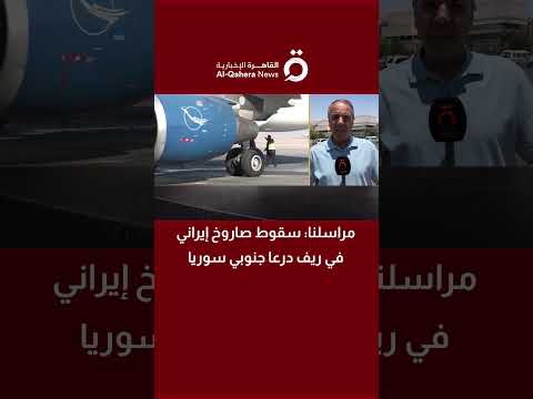 مراسل «القاهرة الإخبارية»: سقوط صاروخ إيراني في ريف درعا جنوبي سوريا 