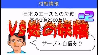 【バカゲー】激闘!!VS炎の妖精編#２【がちんこテニス競争】