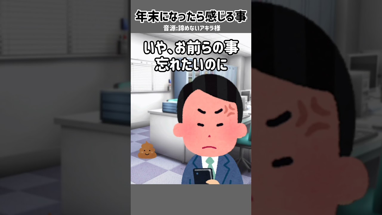 年末になったら感じる事#諦めないアキラ