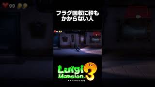 ルイージマンション３史上最速回収…。#shorts