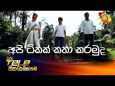 Hiru Tele Films | අපි ටිකක් කතා කරමුද | 2025-12-27 | Hiru TV