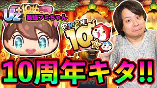 ぷにぷに 「祝・10周年!!」10周年超ニャンボ神引きできるよな？【妖怪ウォッチぷにぷに】UZ＋フミちゃん登場  Yo-kai Watch  part1784とーまゲーム