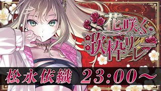 【 #花咲く歌枠リレー 】ラスト盛り上がってIKZ💐満開の花、咲かせよっ / 松永依織 【初見さん大歓迎！】