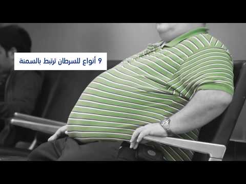 إرتباط السمنة بالسرطان
