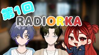 【雑談ラジオ】RADIORKA～第1回～【#ORKA配信中】