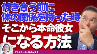 【Liveで恋愛相談できます】付き合う前に体の関係を持った時、そこから本命になる方法