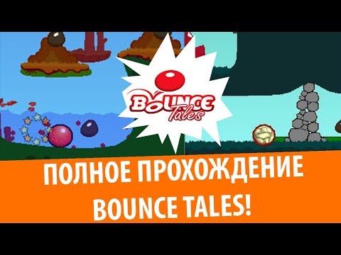 Игра с твоей старой Nokia! Полное прохождение Bounce Tales!