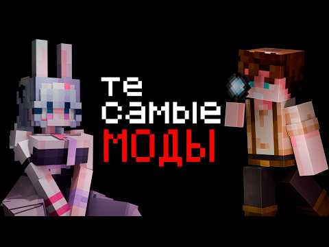 Ты искал эти Моды на Майнкрафт!🤯