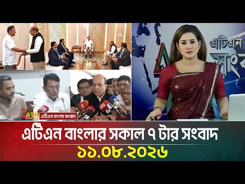 এটিএন বাংলার সকাল ৭ টার সংবাদ