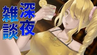 【雑談】ギャルと深夜すごそ～【クリムゾンアシスタント】