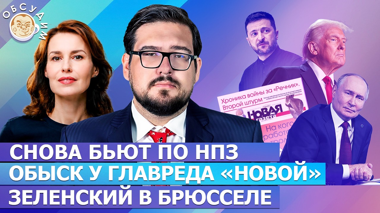 Снова бьют по НПЗ, Обыск у главреда «Новой», Зеленский в Брюсселе. Обсудим с Б