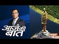 Aaj Ki Baat with Rajat Sharma | October 10, 2018