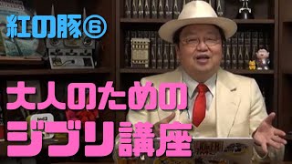 【紅の豚⑥】子どもは見ちゃダメ!大人のためのジブリ講座