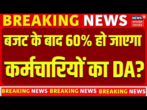DA Hike News: 60% हो जाएगा कर्मचारियों का DA, 8th Pay Commsion पर नई रिपोर्ट में क्या ? | Budget