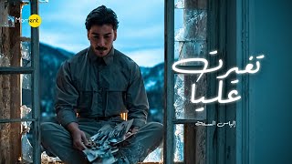 كلمات اغنية تغيرت عليا الياس الستة