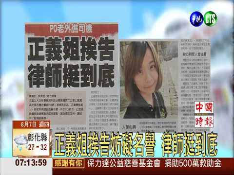 正義姐挨告妨礙名譽 律師挺到底