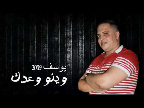 YOUSSEF 2009 - Winou Waadek | يوسف 2009 - وينو وعدك